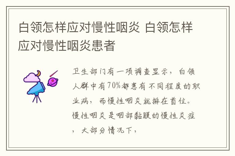白领怎样应对慢性咽炎 白领怎样应对慢性咽炎患者