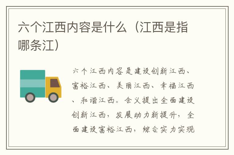 六个江西内容是什么（江西是指哪条江）