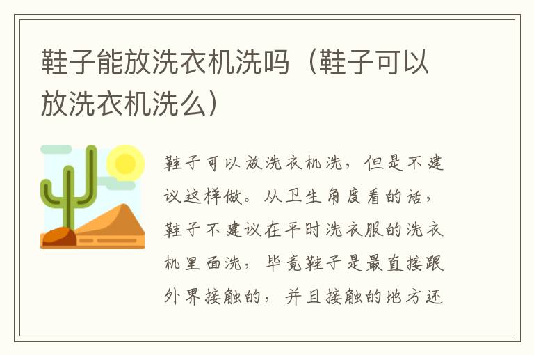 鞋子能放洗衣机洗吗（鞋子可以放洗衣机洗么）
