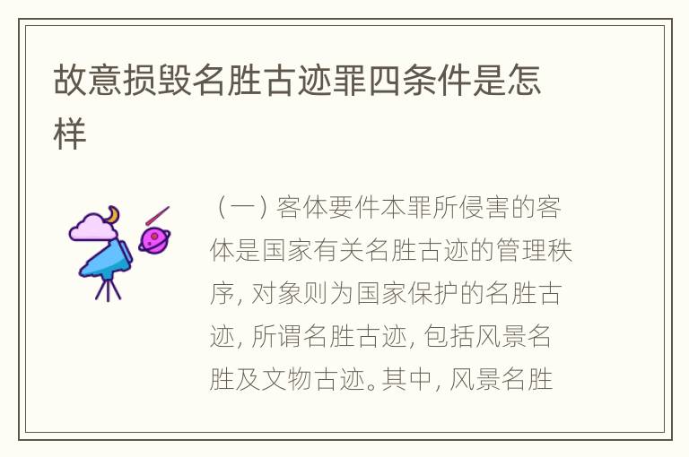 故意损毁名胜古迹罪四条件是怎样
