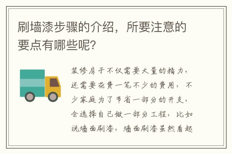 刷墙漆步骤的介绍，所要注意的要点有哪些呢？