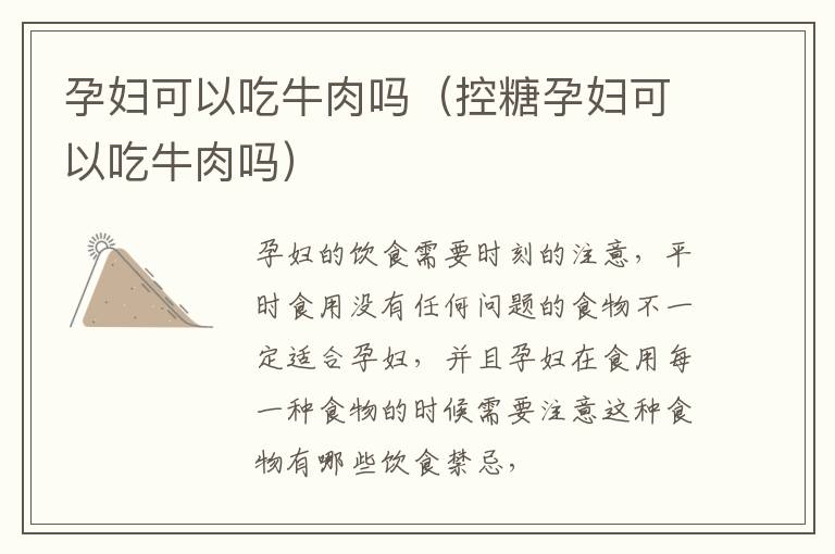 孕妇可以吃牛肉吗（控糖孕妇可以吃牛肉吗）