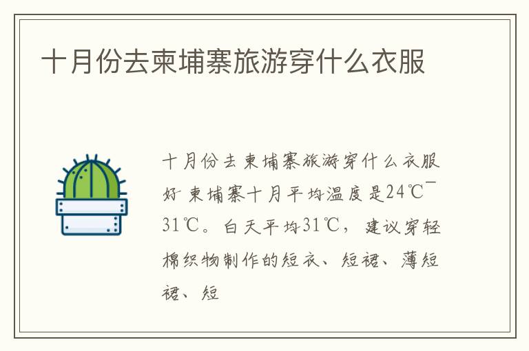 十月份去柬埔寨旅游穿什么衣服