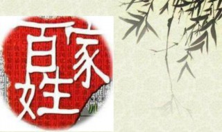百家姓背诵口诀 百家姓背诵顺口溜分享