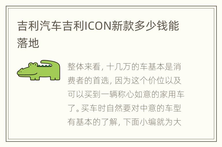 吉利汽车吉利ICON新款多少钱能落地