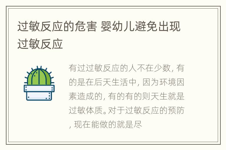过敏反应的危害 婴幼儿避免出现过敏反应