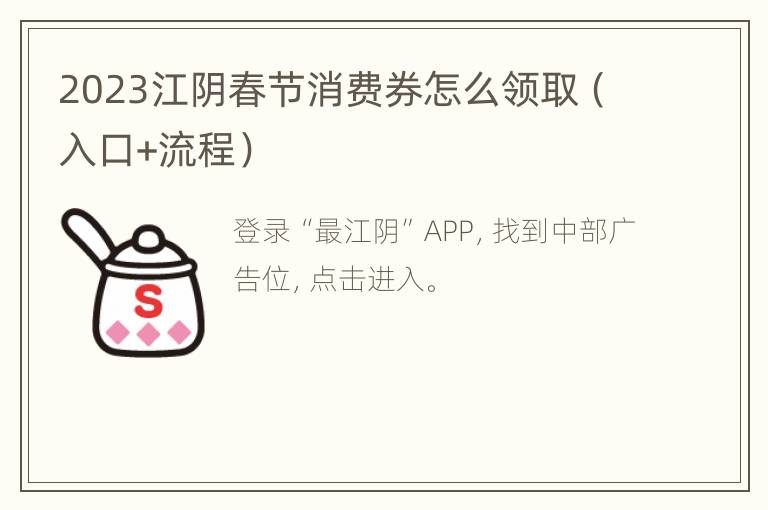 2023江阴春节消费券怎么领取（入口+流程）