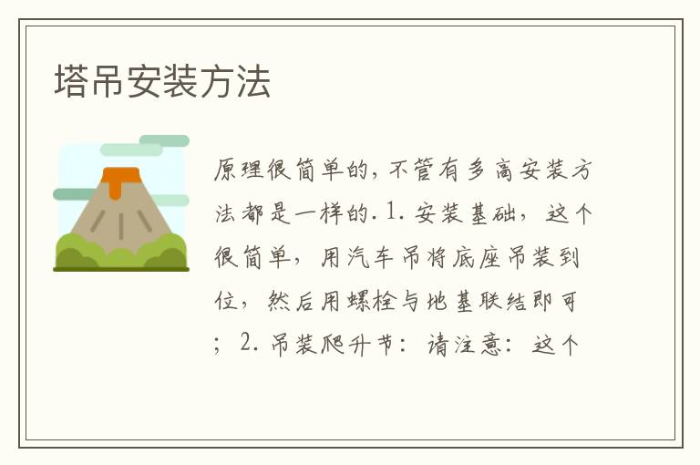 塔吊安装方法