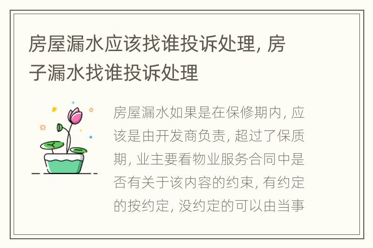 房屋漏水应该找谁投诉处理，房子漏水找谁投诉处理