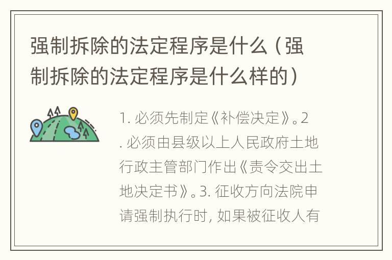 强制拆除的法定程序是什么（强制拆除的法定程序是什么样的）