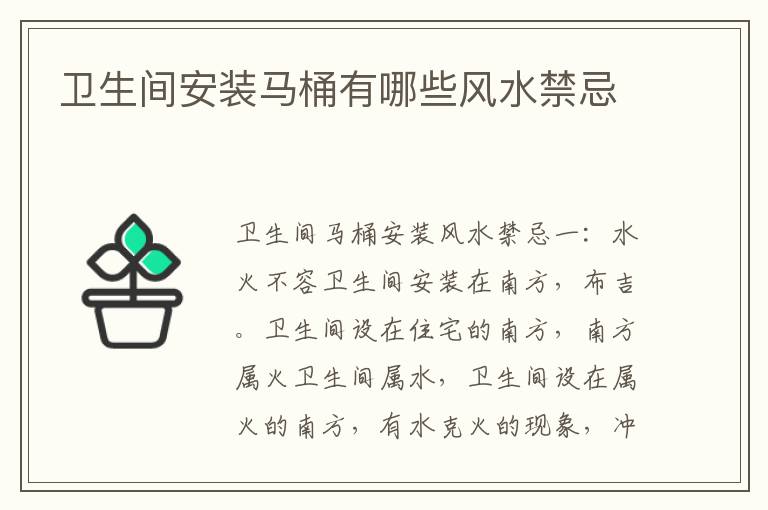 卫生间安装马桶有哪些风水禁忌