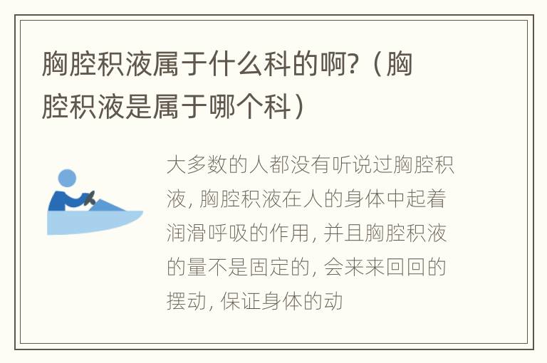 胸腔积液属于什么科的啊？（胸腔积液是属于哪个科）