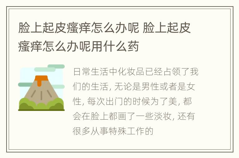 脸上起皮瘙痒怎么办呢 脸上起皮瘙痒怎么办呢用什么药