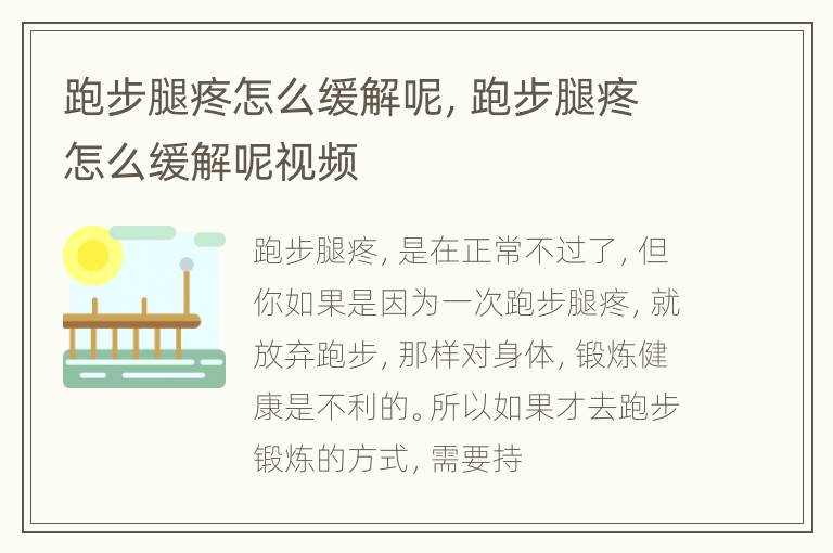 跑步腿疼怎么缓解呢，跑步腿疼怎么缓解呢视频