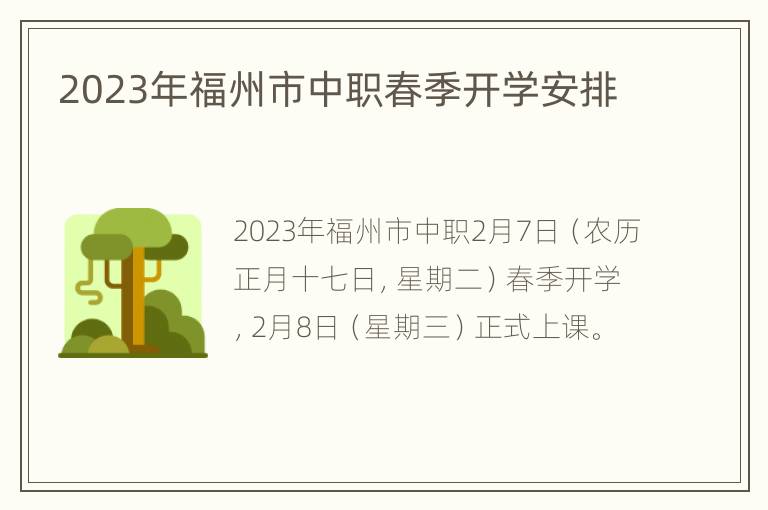 2023年福州市中职春季开学安排