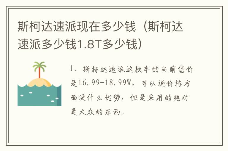 斯柯达速派现在多少钱（斯柯达速派多少钱1.8T多少钱）