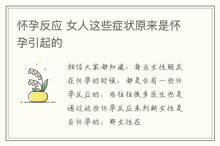 怀孕反应 女人这些症状原来是怀孕引起的