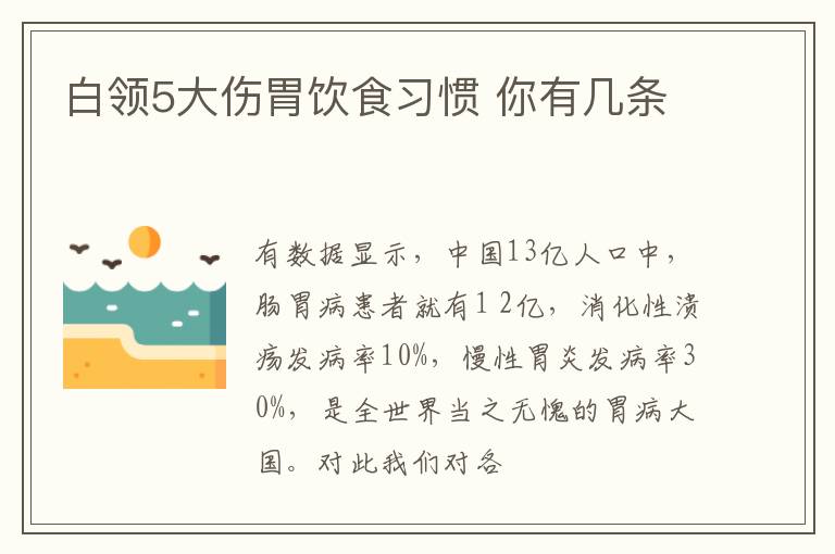 白领5大伤胃饮食习惯 你有几条