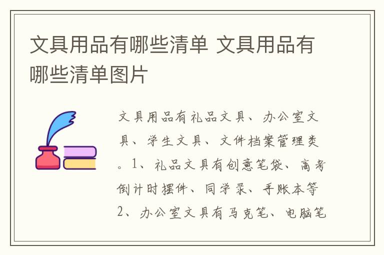文具用品有哪些清单 文具用品有哪些清单图片