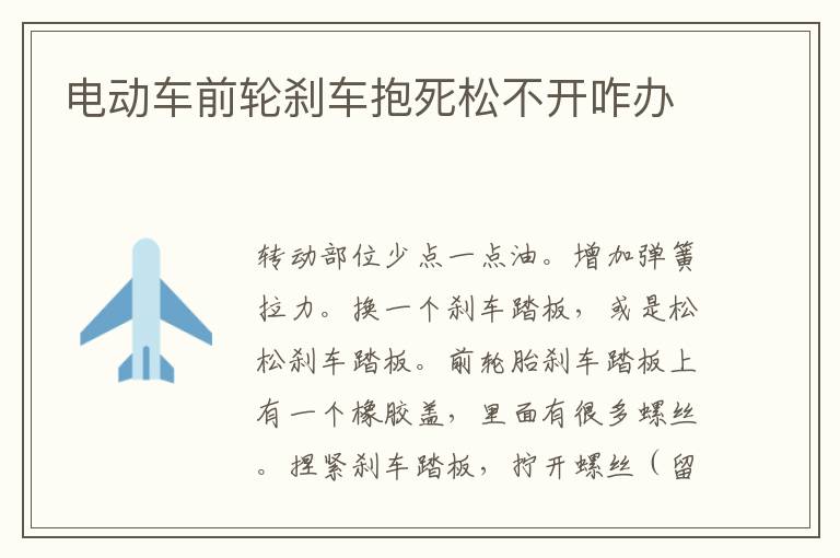 电动车前轮刹车抱死松不开咋办