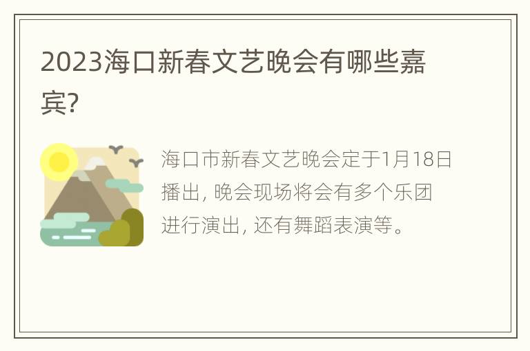 2023海口新春文艺晚会有哪些嘉宾？