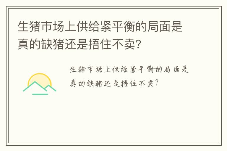 生猪市场上供给紧平衡的局面是真的缺猪还是捂住不卖？