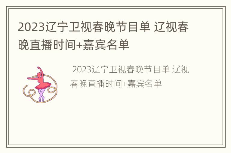 2023辽宁卫视春晚节目单 辽视春晚直播时间+嘉宾名单