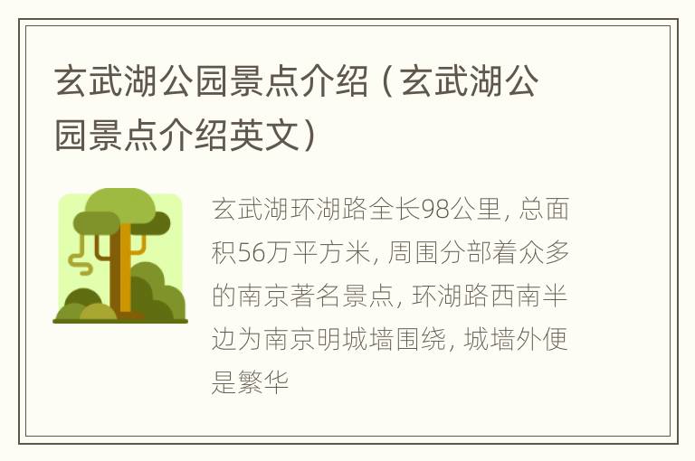 玄武湖公园景点介绍（玄武湖公园景点介绍英文）