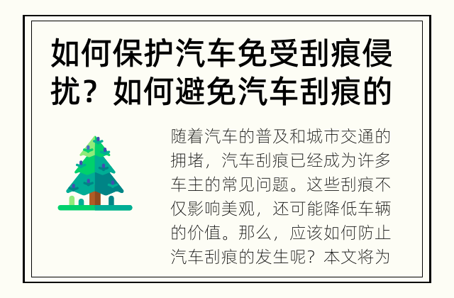 如何保护汽车免受刮痕侵扰？ 如何避免汽车刮痕的发生？