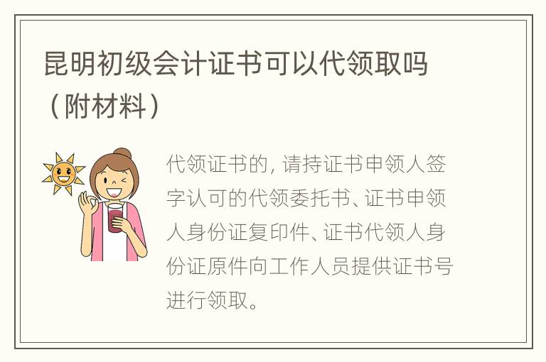 昆明初级会计证书可以代领取吗（附材料）