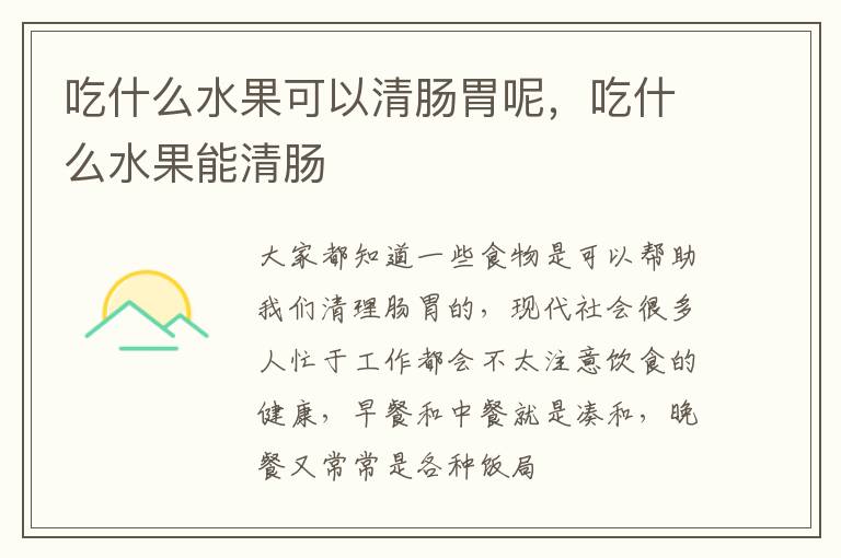 吃什么水果可以清肠胃呢，吃什么水果能清肠