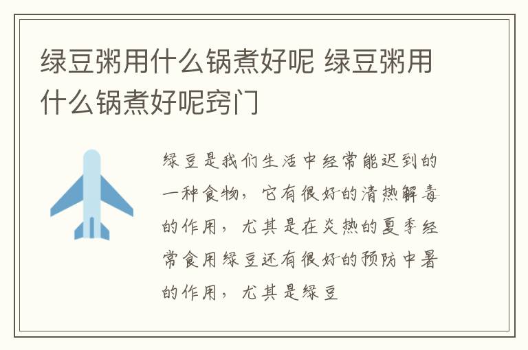 绿豆粥用什么锅煮好呢 绿豆粥用什么锅煮好呢窍门