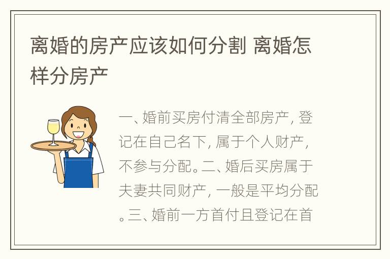 离婚的房产应该如何分割 离婚怎样分房产