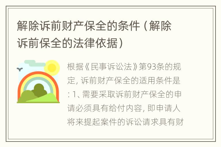 解除诉前财产保全的条件（解除诉前保全的法律依据）