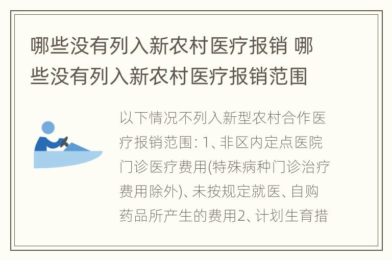 哪些没有列入新农村医疗报销 哪些没有列入新农村医疗报销范围