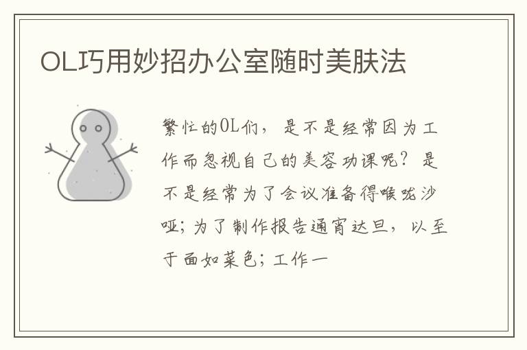 OL巧用妙招办公室随时美肤法