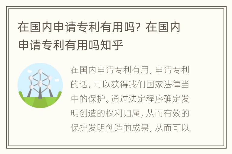 在国内申请专利有用吗？ 在国内申请专利有用吗知乎