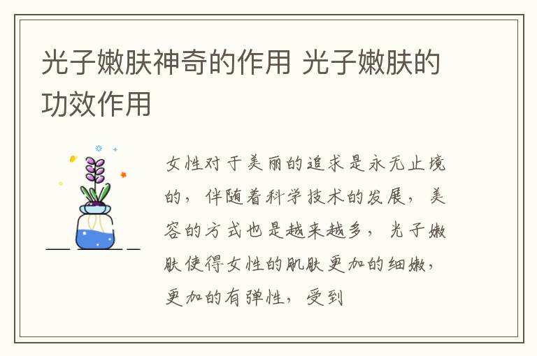 光子嫩肤神奇的作用 光子嫩肤的功效作用