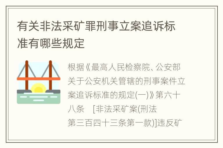 有关非法采矿罪刑事立案追诉标准有哪些规定