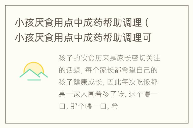 小孩厌食用点中成药帮助调理（小孩厌食用点中成药帮助调理可以吗）