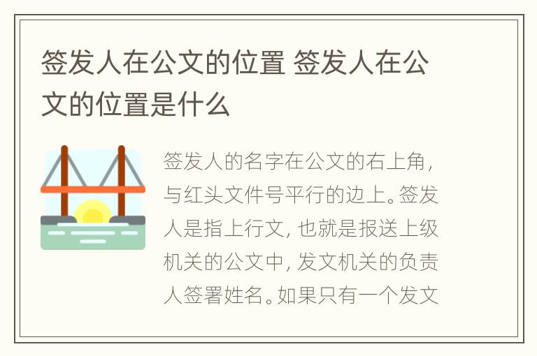 签发人在公文的位置 签发人在公文的位置是什么