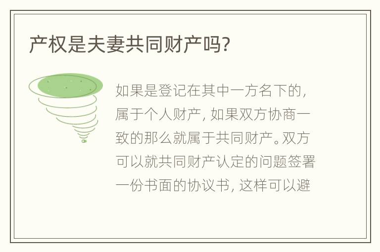 产权是夫妻共同财产吗？
