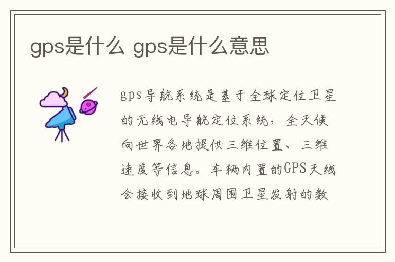gps是什么 gps是什么意思