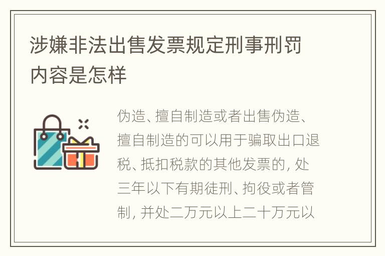 涉嫌非法出售发票规定刑事刑罚内容是怎样