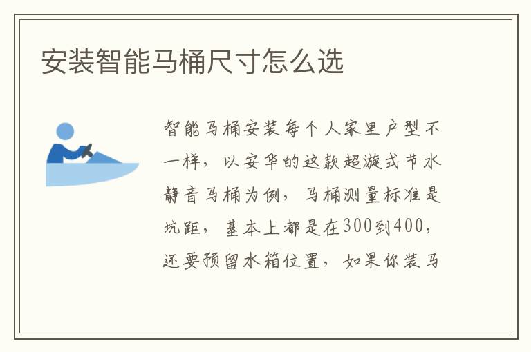 安装智能马桶尺寸怎么选