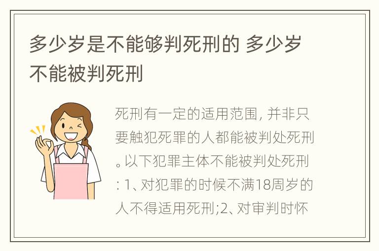 多少岁是不能够判死刑的 多少岁不能被判死刑