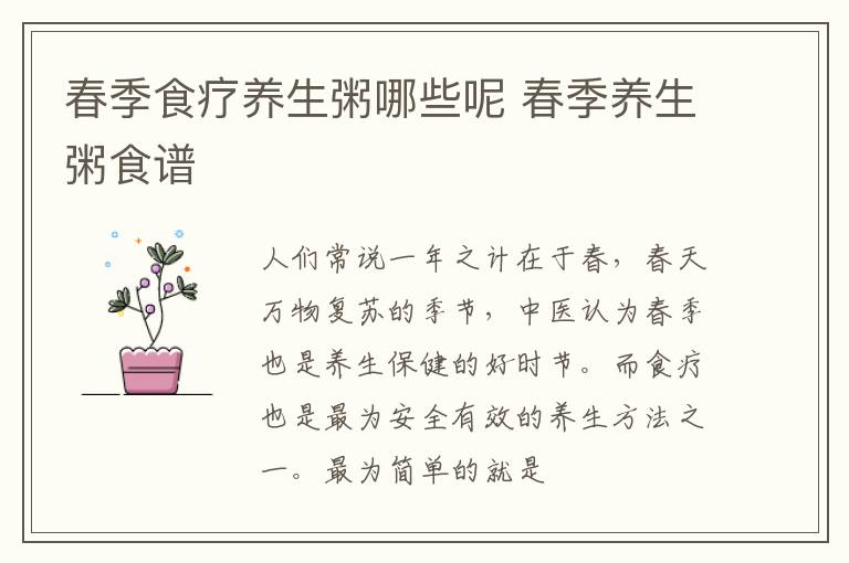 春季食疗养生粥哪些呢 春季养生粥食谱