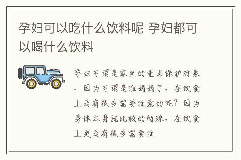 孕妇可以吃什么饮料呢 孕妇都可以喝什么饮料