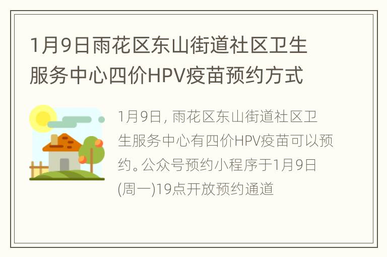 1月9日雨花区东山街道社区卫生服务中心四价HPV疫苗预约方式