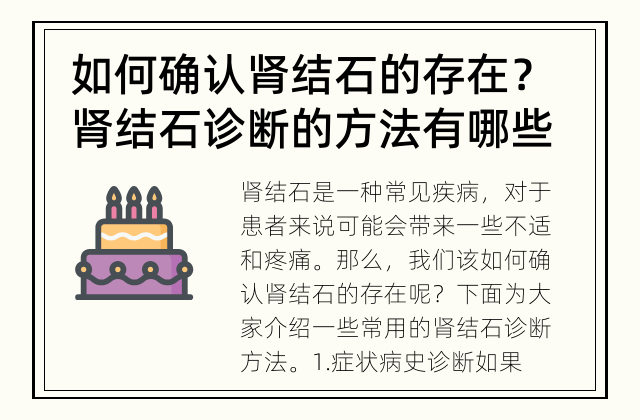 如何确认肾结石的存在？ 肾结石诊断的方法有哪些？